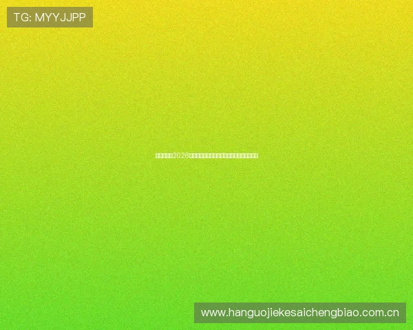 酷玩体育汇2026世界杯赛场风云录:比赛精彩瞬间与战术解析 酷玩体育汇2026世界杯赛场风云录:比赛精彩瞬间与战术解析
