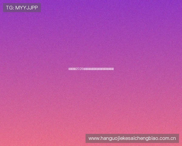 博鱼足球：2026世界杯赛场上的明星球员成长故事与精彩表现