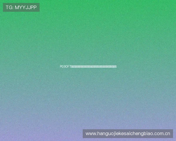 PGSOFT官网真人版入口为足球爱好者提供高清世界杯赛事在线观看与互动平台