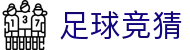 足球竞猜世界杯专题 - 捷克对南非、韩国对捷克赛程比分与直播资讯 足球竞猜世界杯专题 - 捷克对南非、韩国对捷克赛程比分与直播资讯